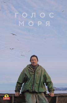 Смотреть Голос моря бесплатно