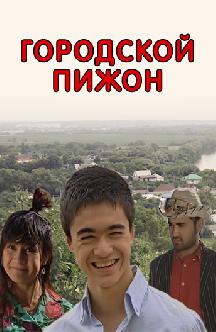Смотреть Городской пижон (на узбекском языке) бесплатно