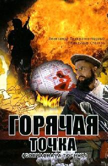 Смотреть Горячая точка бесплатно