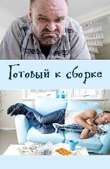 Смотреть Готовый к сборке бесплатно