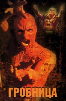 Смотреть Гробница бесплатно