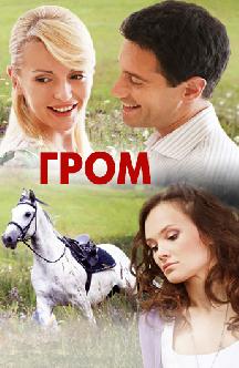 Смотреть Гром бесплатно