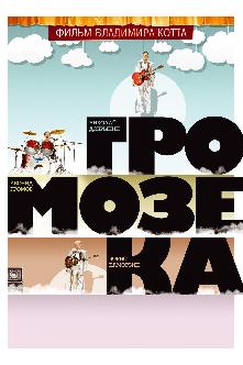 Смотреть Громозека бесплатно