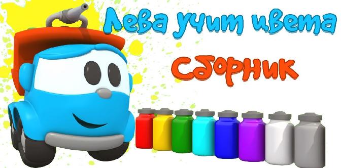 Смотреть ГРУЗОВИЧОК ЛЕВА все серии Левы Грузовичка. Машинка Лева учит цвета!  Красим #машинки вместе! бесплатно