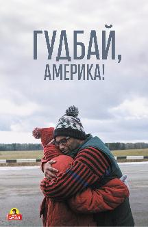 Смотреть Гудбай, Америка бесплатно