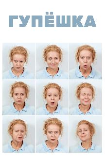 Смотреть Гупешка бесплатно