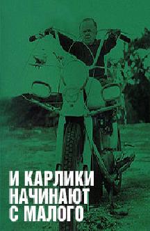 Смотреть И карлики начинают с малого бесплатно