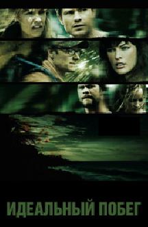 Смотреть Идеальный побег бесплатно