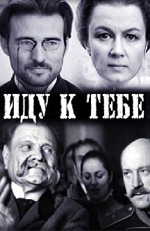Смотреть Иду к тебе бесплатно
