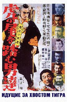 Смотреть Идущие за хвостом тигра бесплатно