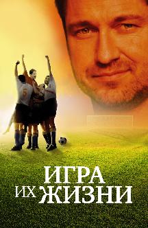 Смотреть Игра их жизни бесплатно