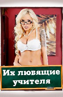 Смотреть Их любящие учителя бесплатно