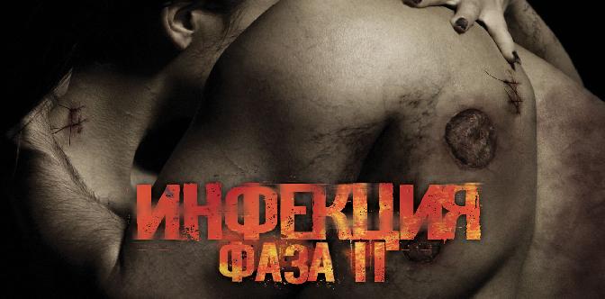 Смотреть Инфекция: Фаза 2 бесплатно
