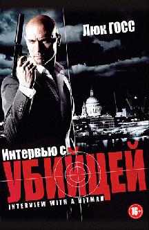 Смотреть Интервью с убийцей бесплатно