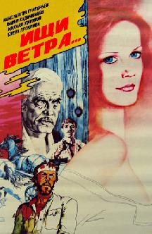 Смотреть Ищи ветра… бесплатно