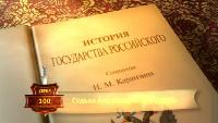 История Государства Российского Сезон-1 Свадьба Александра Тверского