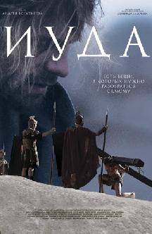 Смотреть Иуда бесплатно