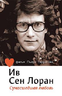 Смотреть Ив Сен Лоран: Сумасшедшая любовь бесплатно