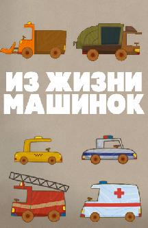 Смотреть Из жизни машинок бесплатно