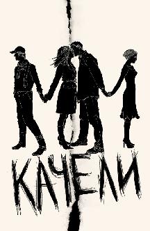 Смотреть Качели бесплатно