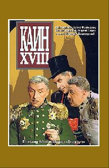 Смотреть Каин XVIII бесплатно