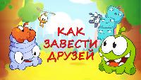 Как завести друзей Как завести друзей Как завести друзей с Ам Нямом. Часть №1