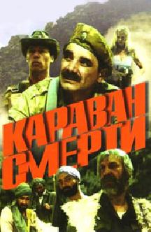 Смотреть Караван смерти бесплатно