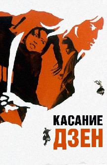 Смотреть Касание Дзен бесплатно