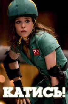 Смотреть Катись! бесплатно