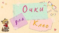 Клео. Забавный щенок Сезон-2 Очки для Клео