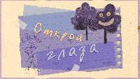 Клео. Забавный щенок Сезон-2 Открой глаза