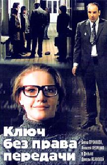 Смотреть Ключ без права передачи бесплатно