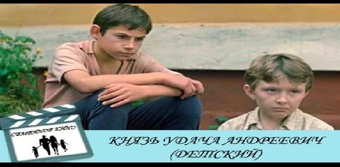 Смотреть Князь Удача Андреевич бесплатно
