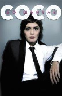 Смотреть Коко до Шанель бесплатно