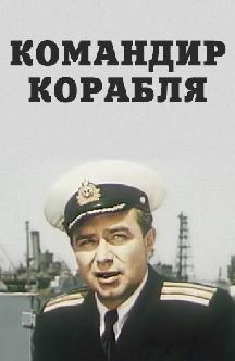 Смотреть Командир корабля бесплатно