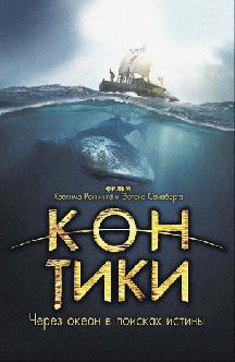 Смотреть Кон-Тики бесплатно
