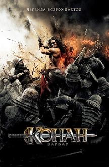 Смотреть Конан-варвар бесплатно