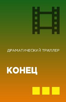 Смотреть Конец бесплатно
