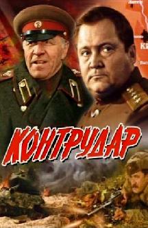 Смотреть Контрудар бесплатно