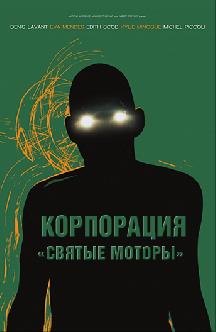 Смотреть Корпорация «Святые моторы» бесплатно