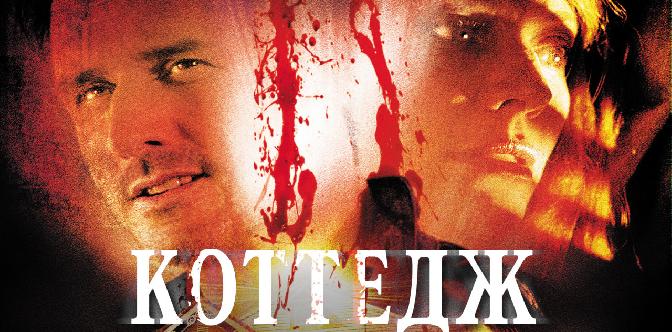 Смотреть Коттедж бесплатно