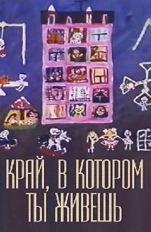 Смотреть Край, в котором ты живешь бесплатно