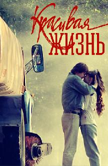 Смотреть Красивая жизнь бесплатно