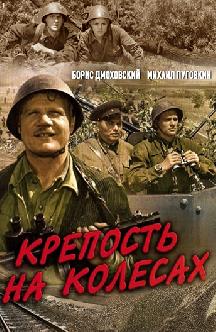 Смотреть Крепость на колесах бесплатно