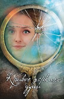 Смотреть Кривое зеркало души бесплатно