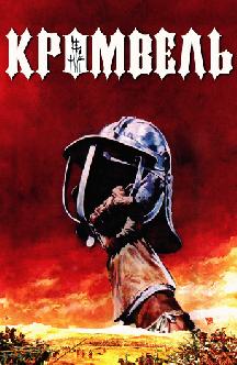 Смотреть Кромвель бесплатно