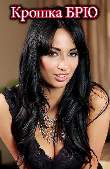 Смотреть Крошка БРЮ бесплатно