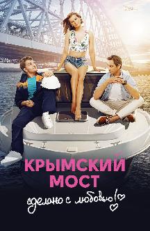 Смотреть Крымский мост. Сделано с любовью! бесплатно