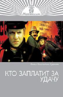 Смотреть Кто заплатит за удачу бесплатно