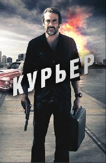 Смотреть Курьер бесплатно